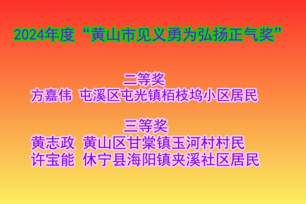 黄山市3位造血干细胞捐献者荣获“黄山市见义勇为弘扬正气奖”