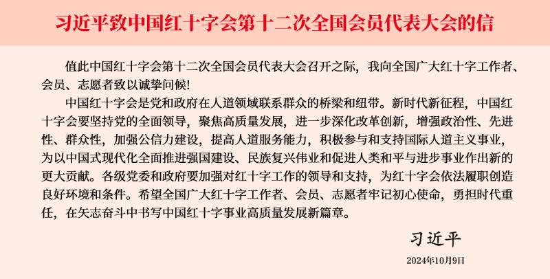 习近平致信中国红十字会第十二次全国会员代表大会